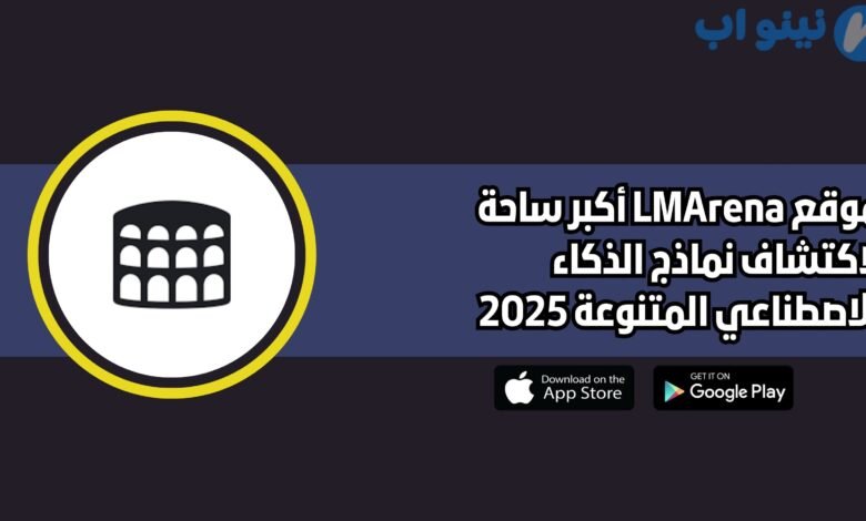 موقع LMArena أكبر ساحة لاكتشاف نماذج الذكاء الاصطناعي المتنوعة 2025