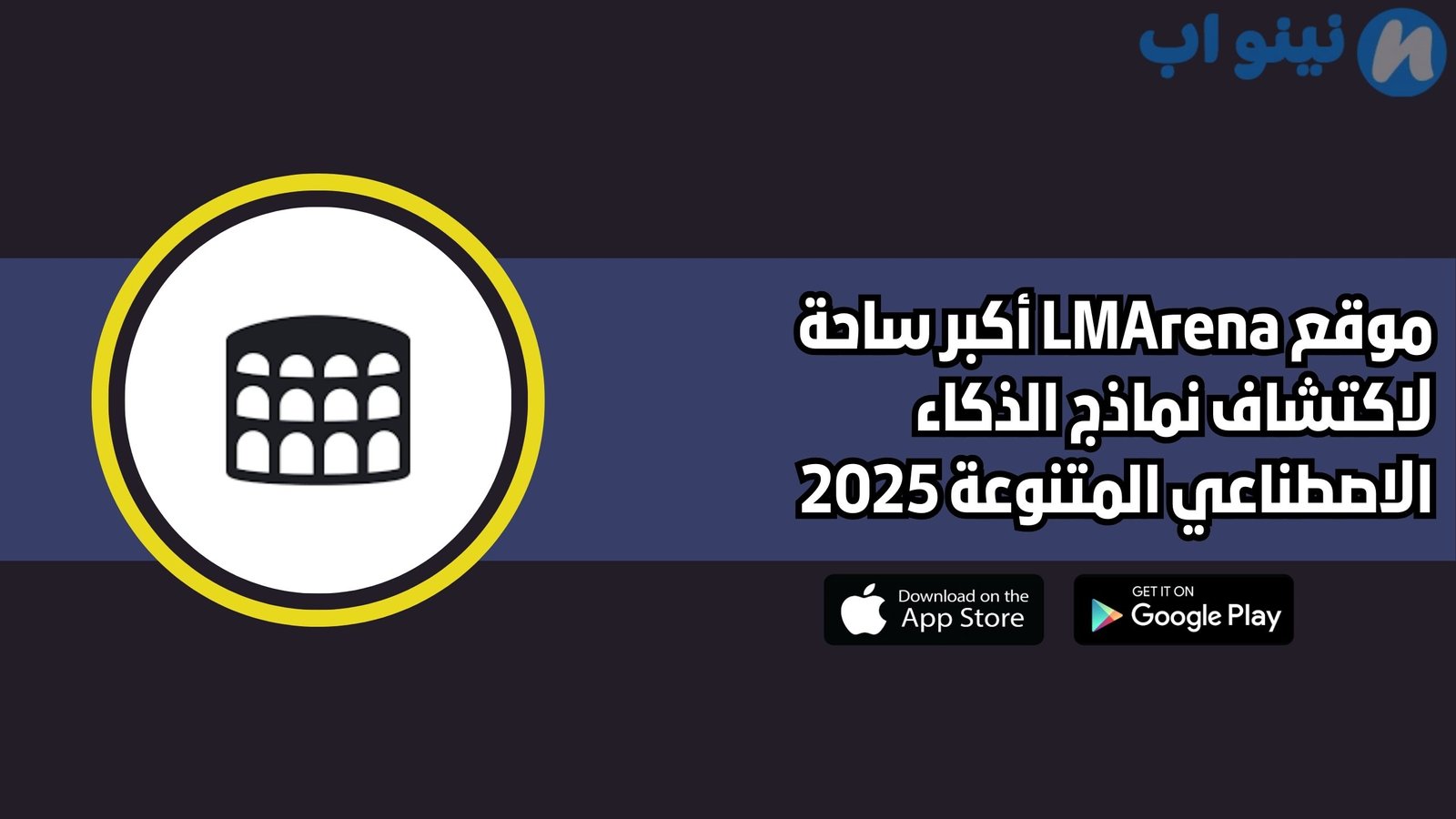 موقع LMArena أكبر ساحة لاكتشاف نماذج الذكاء الاصطناعي المتنوعة 2025