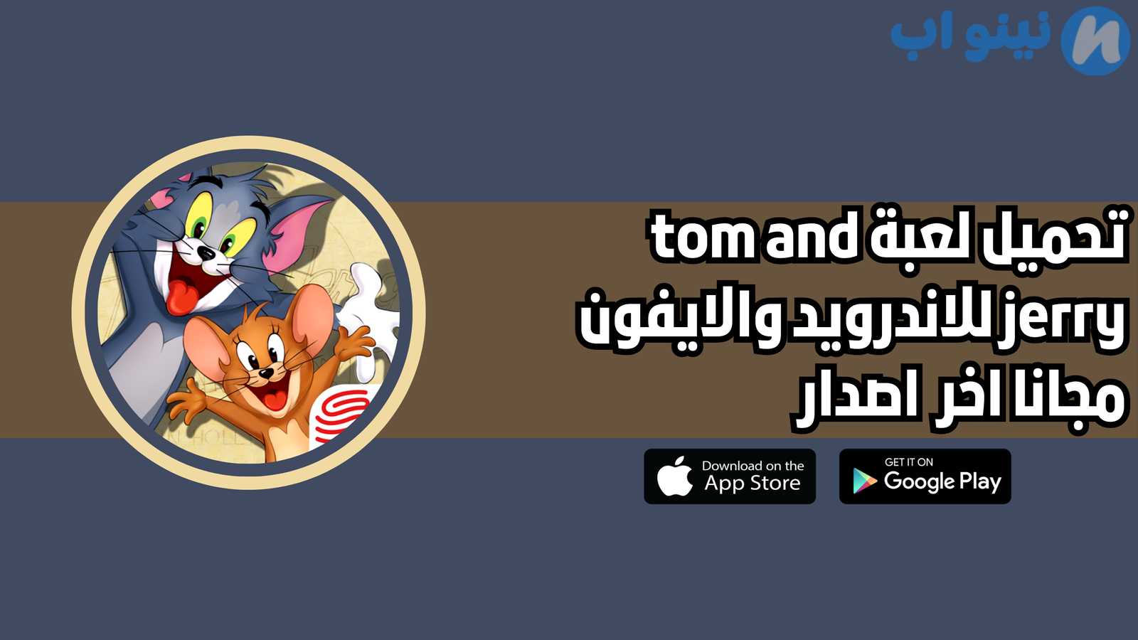 تحميل لعبة tom and jerry النسخة الاصلية 2025 للاندرويد والايفون