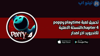 تحميل لعبة poppy playtime chapter 4 للاندرويد 2025 اخر اصدار