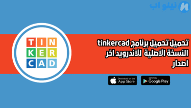 تحميل برنامج tinkercad النسخة الاصلية للايفون 2025 اخر اصدار