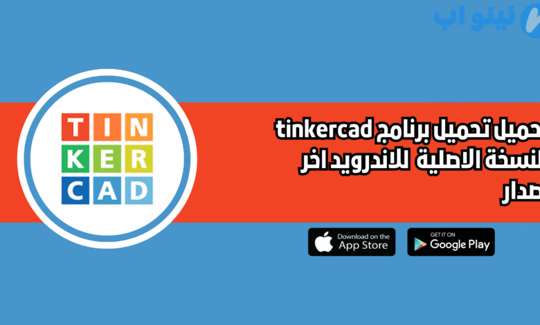 تحميل برنامج tinkercad النسخة الاصلية للايفون 2025 اخر اصدار