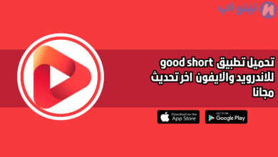 تحميل جود شورت good short للاندرويد 2025 اخر اصدار مجانا