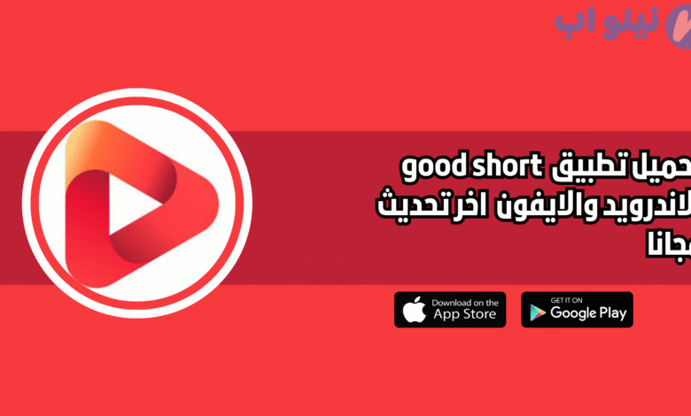 تحميل جود شورت good short للاندرويد 2025 اخر اصدار مجانا