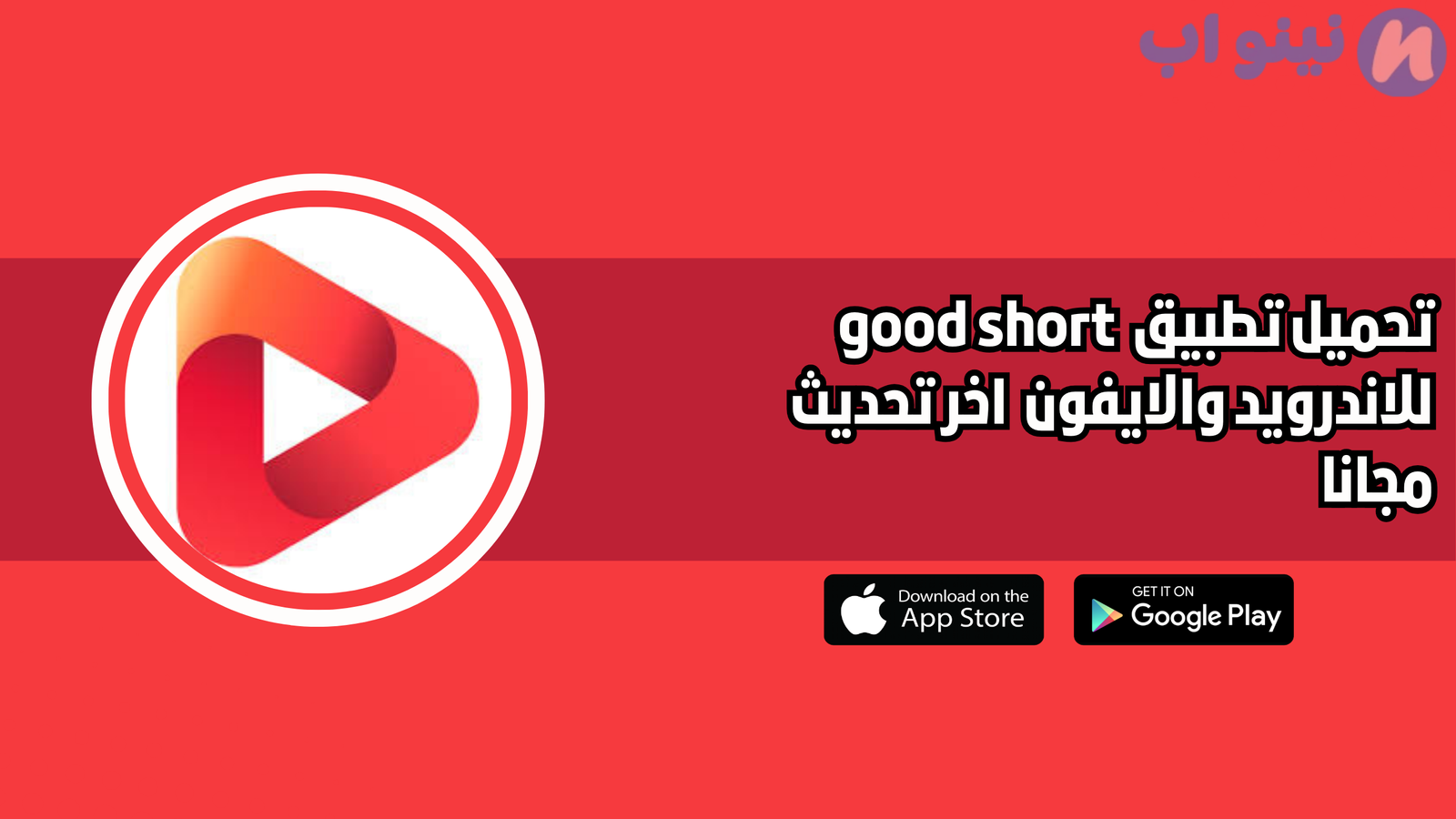 تحميل جود شورت good short للاندرويد 2025 اخر اصدار مجانا