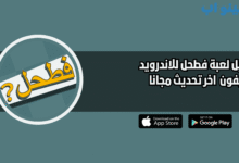 تحميل لعبة فطحل fatahal للاندرويد والايفون 2025 اخر اصدار مجانا