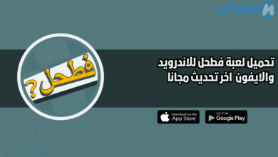 تحميل لعبة فطحل fatahal للاندرويد والايفون 2025 اخر اصدار مجانا