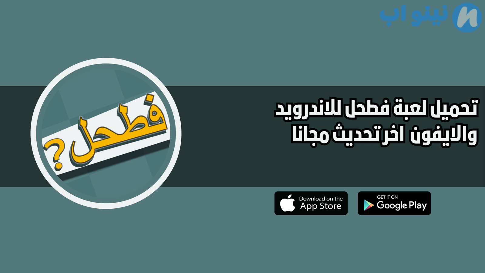 تحميل لعبة فطحل fatahal للاندرويد والايفون 2025 اخر اصدار مجانا