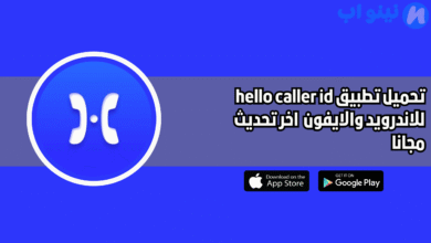 تحميل تطبيق hello caller id للاندرويد والايفون 2025 اخر اصدار