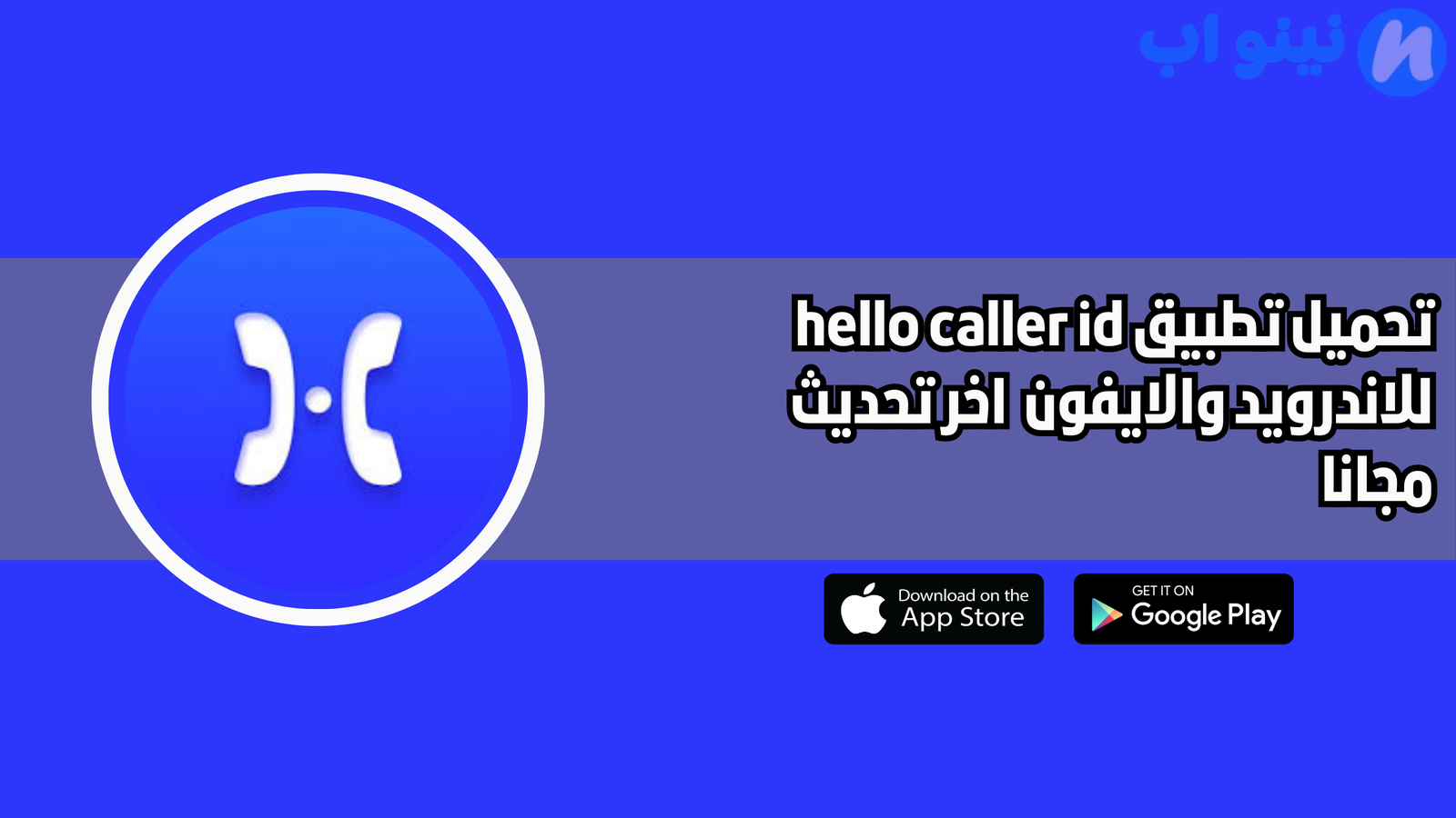 تحميل تطبيق hello caller id للاندرويد والايفون 2025 اخر اصدار