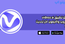 تحميل تطبيق vidnoz ai للاندرويد والايفون 2025 اخر اصدار