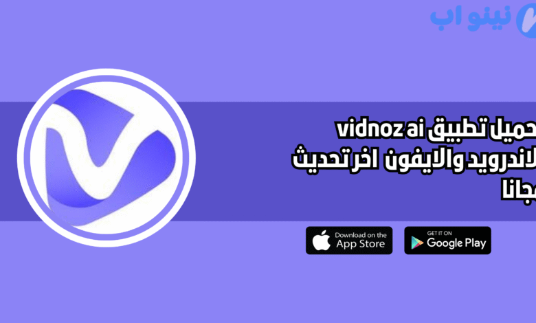 تحميل تطبيق vidnoz ai للاندرويد والايفون 2025 اخر اصدار