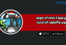 تحميل لعبة anger of stick 5 للاندرويد 2025 اخر اصدار مجانا