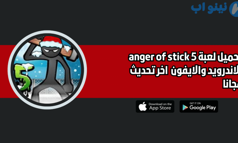 تحميل لعبة anger of stick 5 للاندرويد 2025 اخر اصدار مجانا