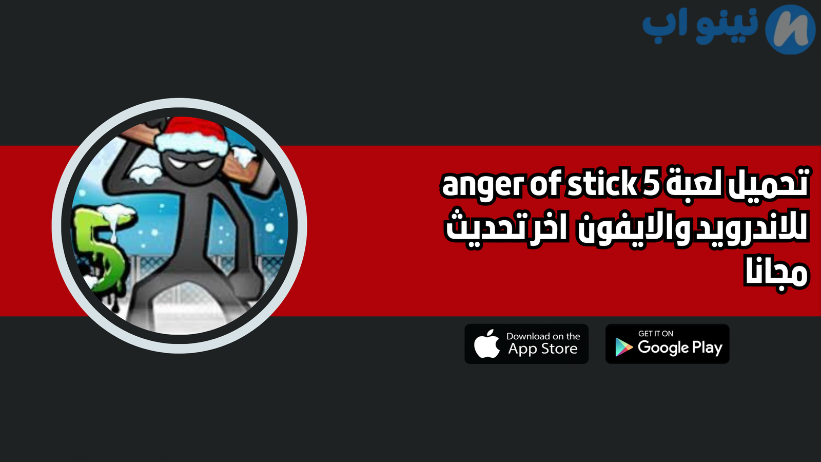 تحميل لعبة anger of stick 5 للاندرويد 2025 اخر اصدار مجانا