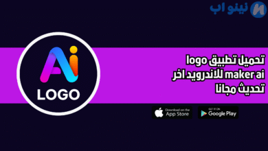 تحميل تطبيق logo maker ai للاندرويد 2025 اخر تحديث مجانا