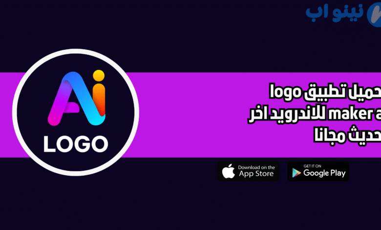 تحميل تطبيق logo maker ai للاندرويد 2025 اخر تحديث مجانا