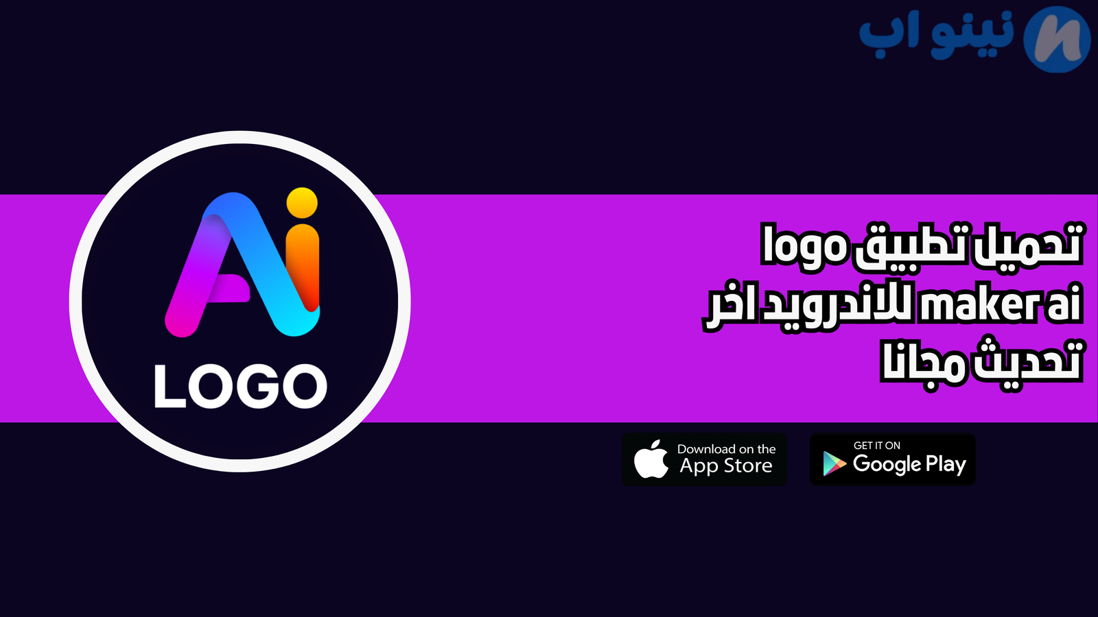 تحميل تطبيق logo maker ai للاندرويد 2025 اخر تحديث مجانا