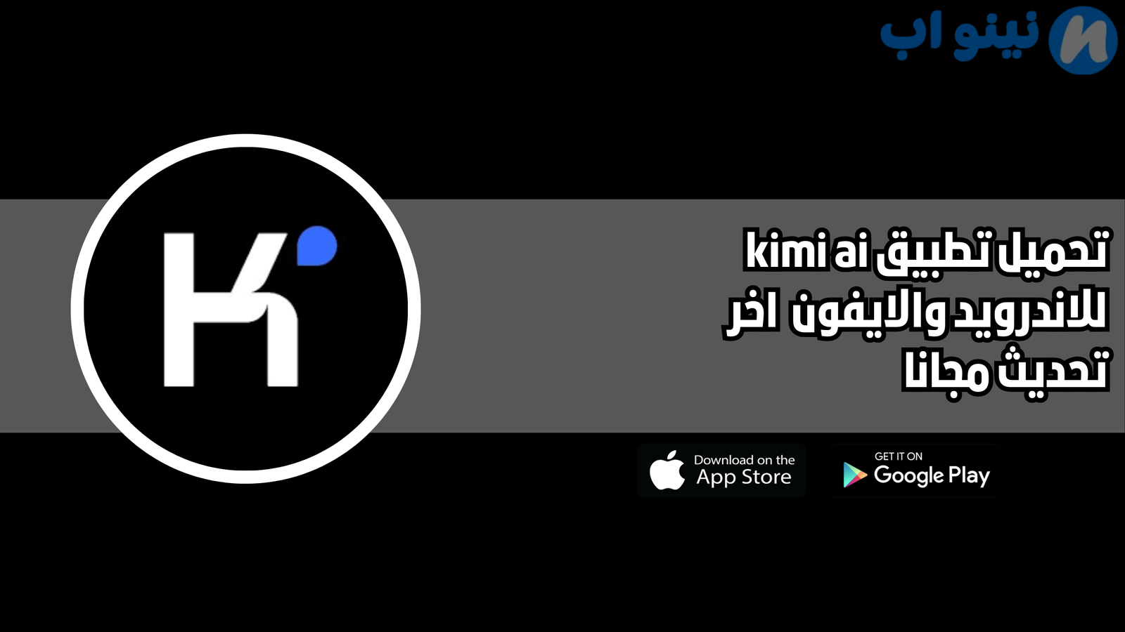 تحميل تطبيق kimi ai للاندرويد والايفون 2025 اخر اصدار