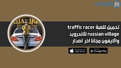 تحميل لعبة traffic racer russian village للاندرويد والايفون 2025 اخر اصدار