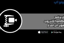 تحميل برنامج handbrake للاندرويد 2025 اخر اصدار مجانا