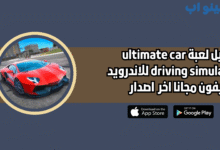 تحميل لعبة ultimate car driving simulator للاندرويد والايفون 2025 اخر اصدار