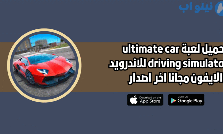 تحميل لعبة ultimate car driving simulator للاندرويد والايفون 2025 اخر اصدار