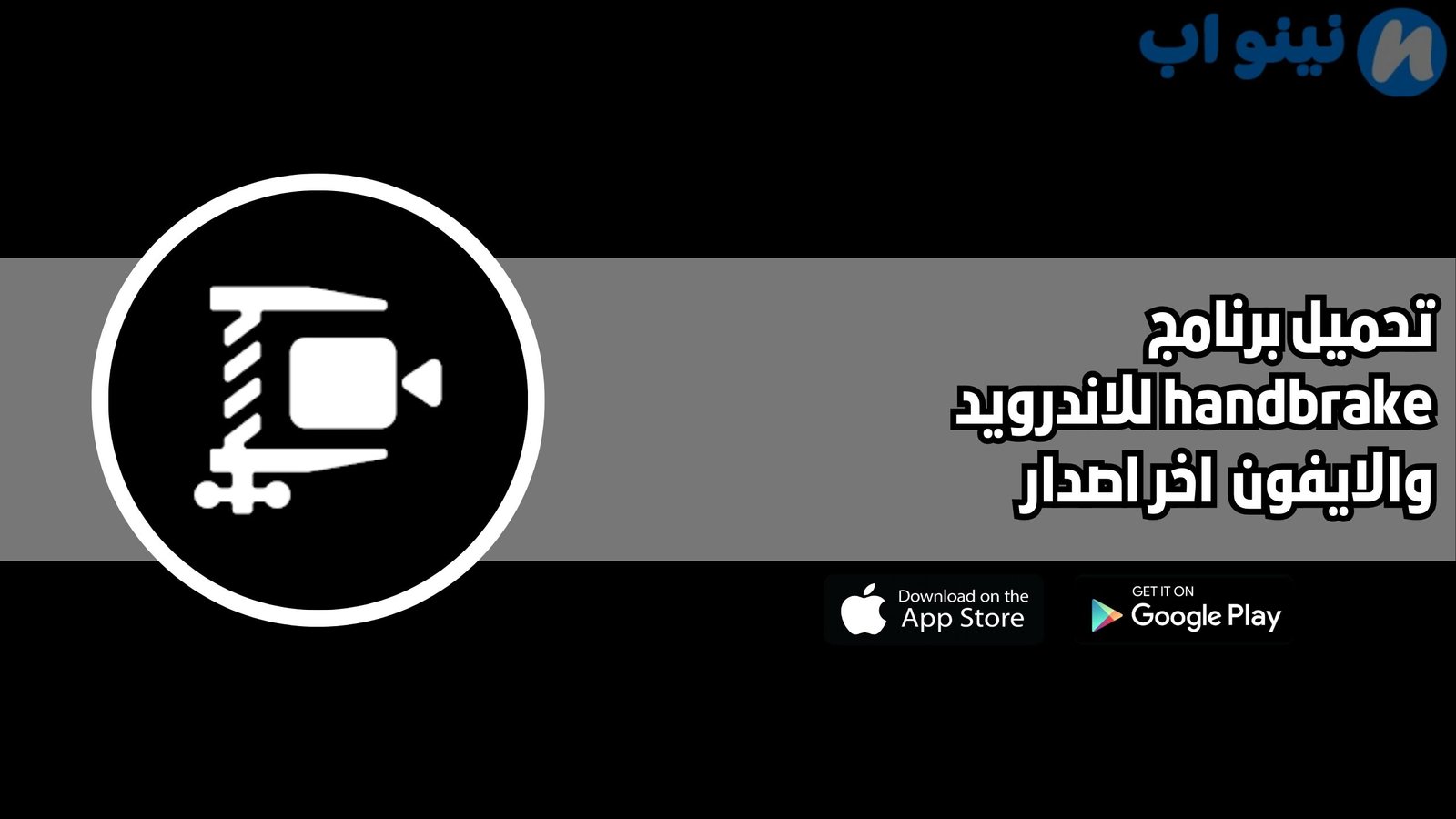 تحميل برنامج handbrake للاندرويد 2025 اخر اصدار مجانا