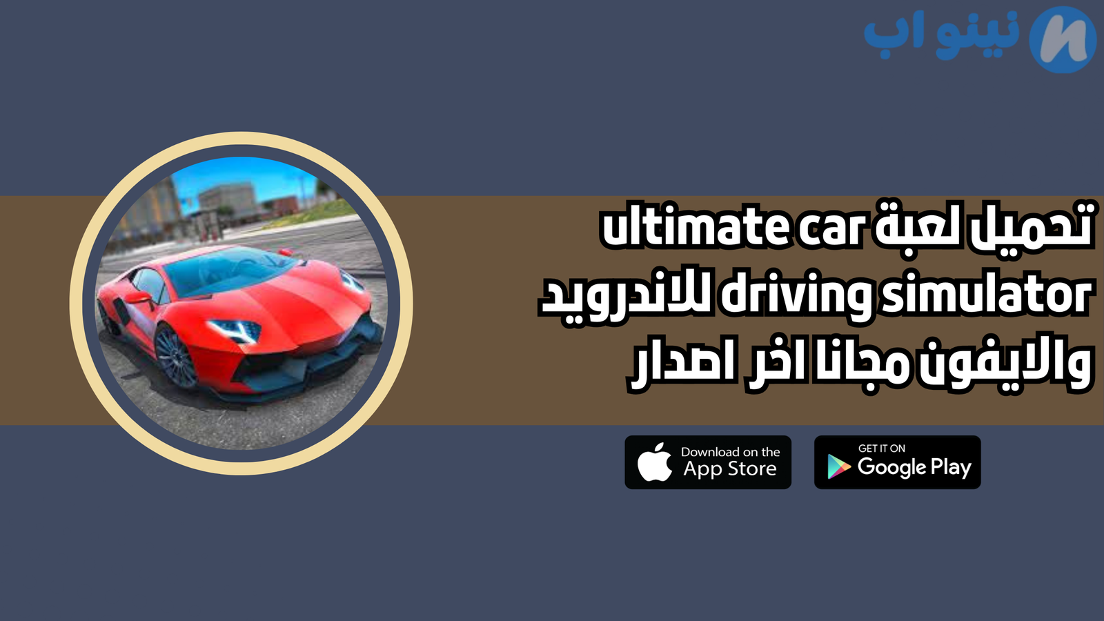 تحميل لعبة ultimate car driving simulator للاندرويد والايفون 2025 اخر اصدار