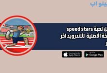 تحميل لعبة speed stars للاندرويد والايفون 2025 اخر اصدار مجانا