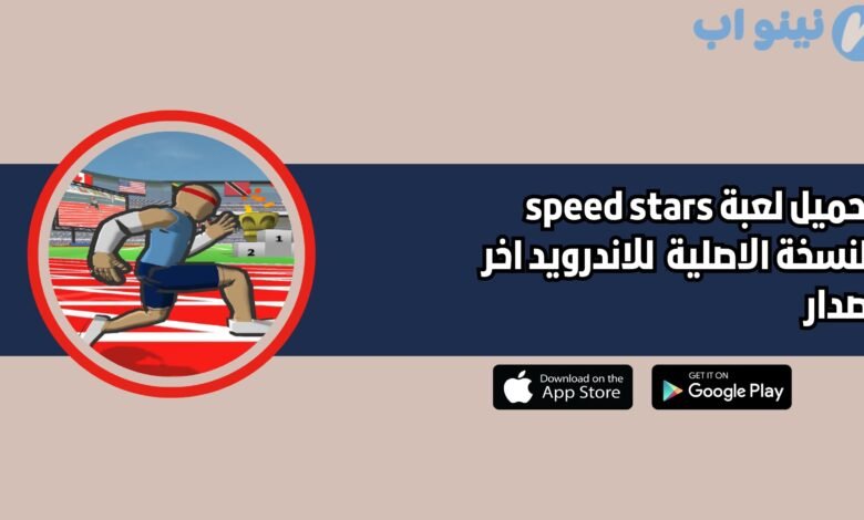 تحميل لعبة speed stars للاندرويد والايفون 2025 اخر اصدار مجانا