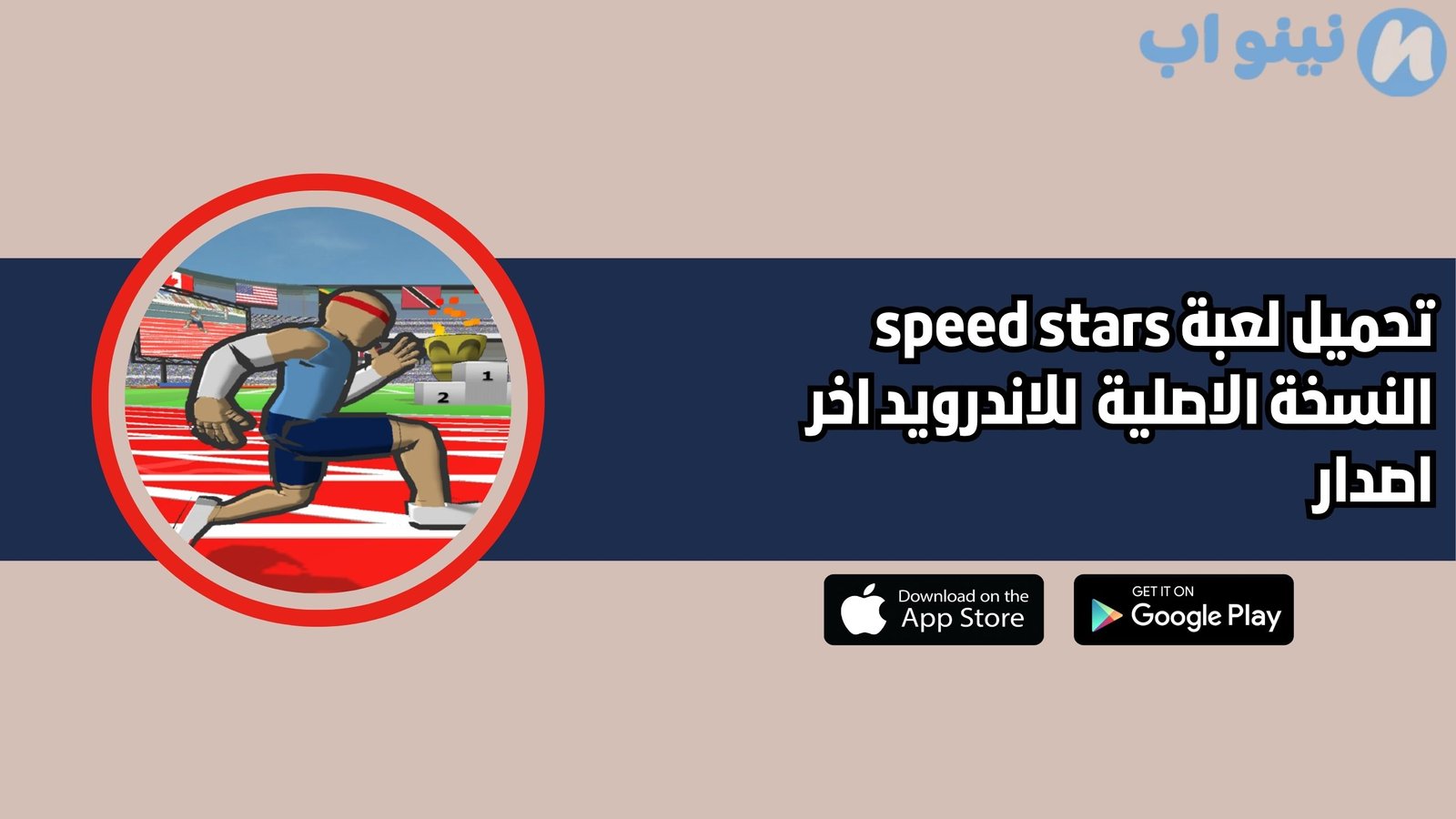 تحميل لعبة speed stars للاندرويد والايفون 2025 اخر اصدار مجانا