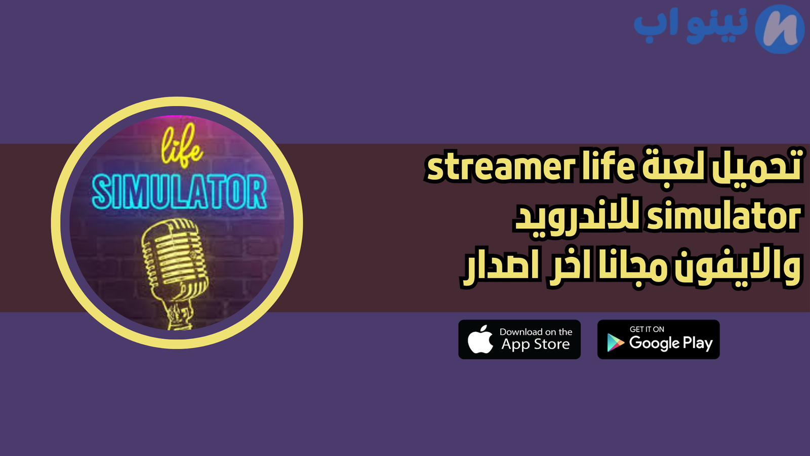 تحميل لعبة streamer life simulator للاندرويد والايفون 2025 اخر اصدار