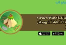 تحميل لعبة survivor island للاندرويد 2025 اخر اصدار مجانا