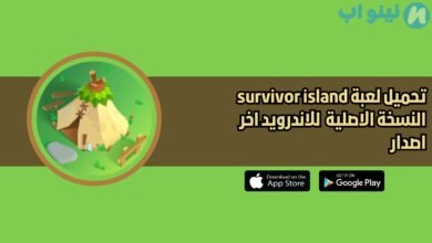 تحميل لعبة survivor island للاندرويد 2025 اخر اصدار مجانا
