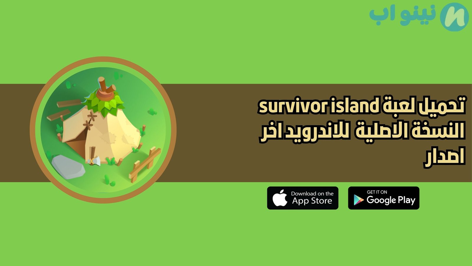 تحميل لعبة survivor island للاندرويد 2025 اخر اصدار مجانا