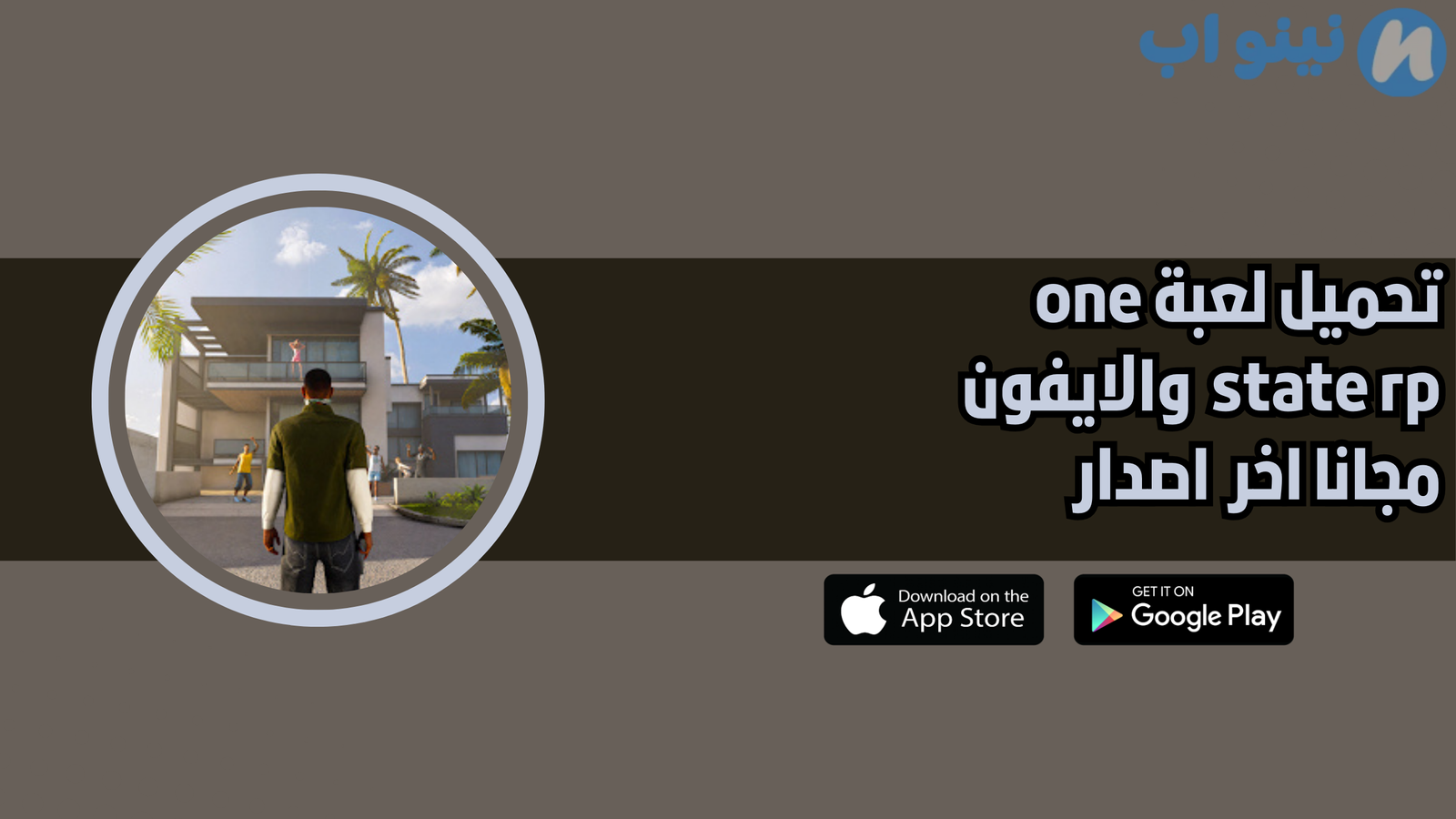 تحميل لعبة one state rp للاندرويد والايفون 2025 اخر اصدار