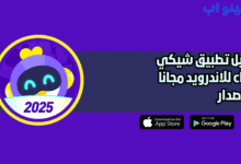 تحميل تطبيق شيكي chikii النسخة الاصلية للاندرويد 2025