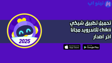 تحميل تطبيق شيكي chikii النسخة الاصلية للاندرويد 2025