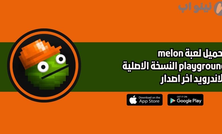 تحميل لعبة melon playground للاندرويد والايفون 2025 اخر اصدار