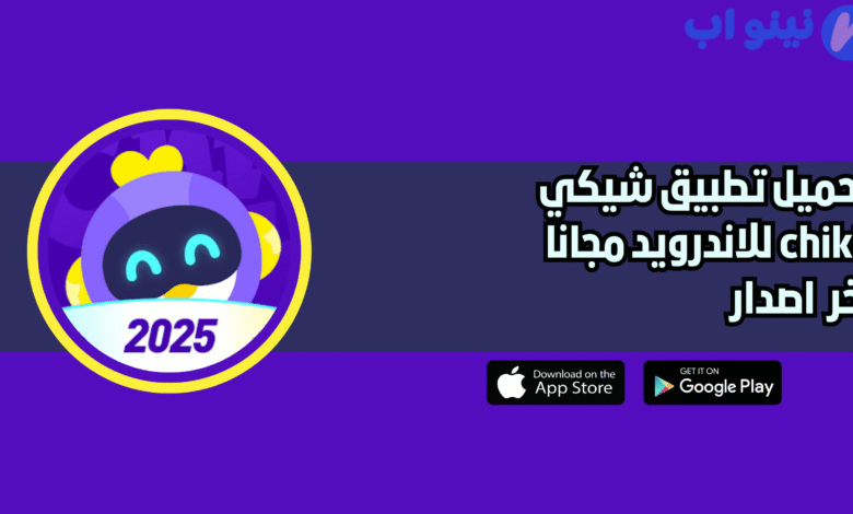 تحميل تطبيق شيكي chikii النسخة الاصلية للاندرويد 2025