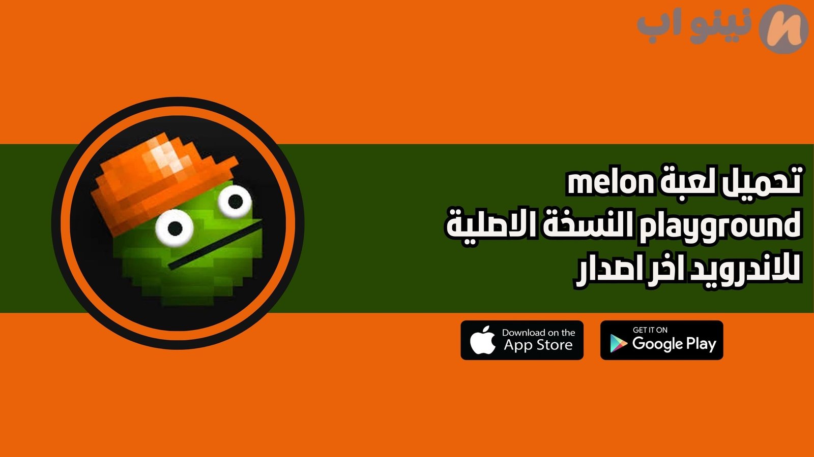 تحميل لعبة melon playground للاندرويد والايفون 2025 اخر اصدار