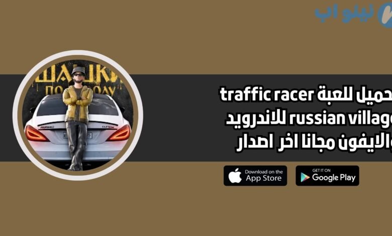 تحميل لعبة traffic racer russian village للاندرويد والايفون 2025 اخر اصدار