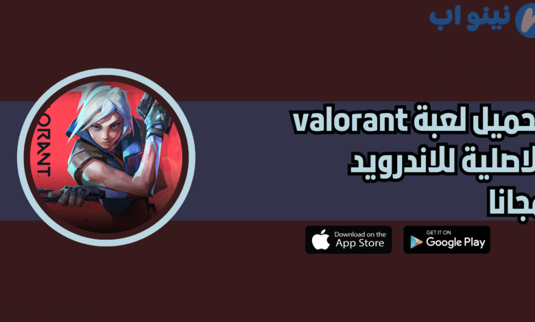 تحميل لعبة valorant للاندرويد النسخة الاصلية 2025 اخر اصدار