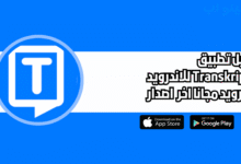 تحميل تطبيق Transkriptor للاندرويد والايفون 2025 اخر اصدار