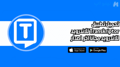 تحميل تطبيق Transkriptor للاندرويد والايفون 2025 اخر اصدار
