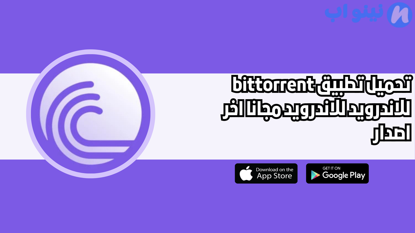 تحميل تطبيق bittorrent للاندرويد النسخة الاصلية 2025 اخر اصدار