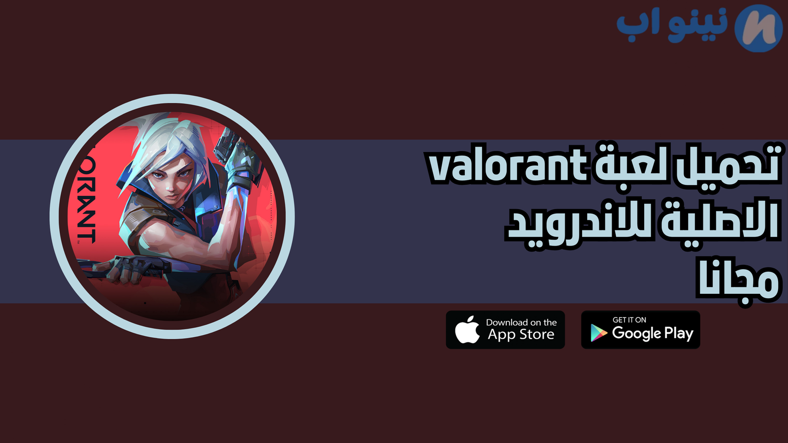 تحميل لعبة valorant للاندرويد النسخة الاصلية 2025 اخر اصدار