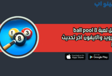 تحميل لعبة 8 ball pool للاندرويد والايفون 2025 اخر تحديث مجانا