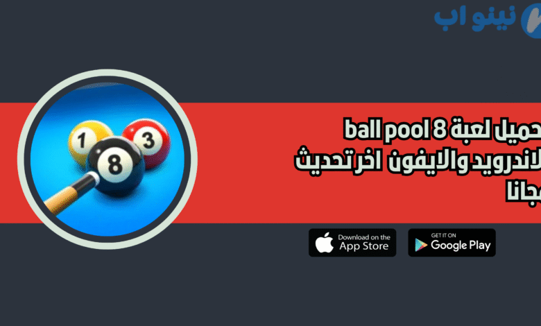 تحميل لعبة 8 ball pool للاندرويد والايفون 2025 اخر تحديث مجانا